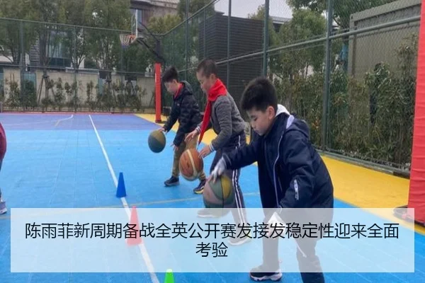陈雨菲新周期备战全英公开赛发接发稳定性迎来全面考验